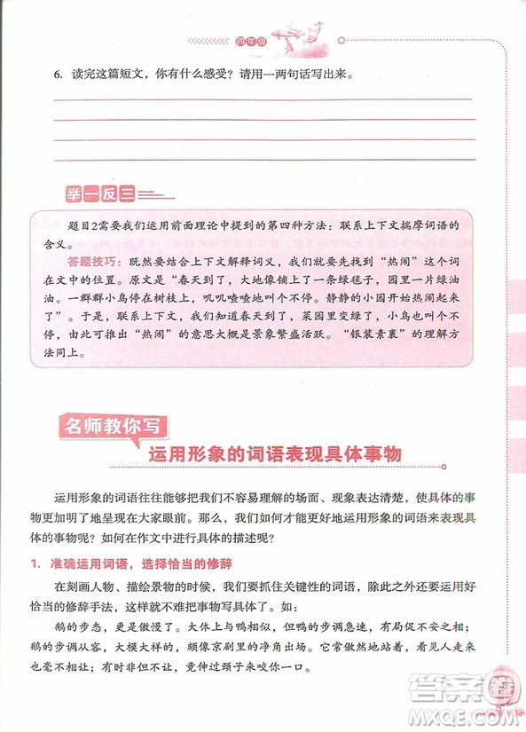 2018年小學(xué)生語文閱讀與作文一體化訓(xùn)練四年級參考答案