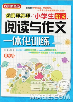 2018年方洲新概念名師手把手小學(xué)生語文閱讀與作文一體化訓(xùn)練五年級(jí)參考答案