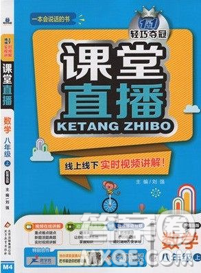 課堂直播八年級數(shù)學(xué)上冊2018青島版參考答案