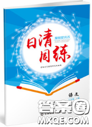 日清周練2019新版七年級(jí)語(yǔ)文上冊(cè)人教版參考答案