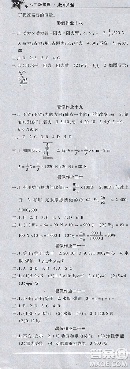 2018年暑假作業(yè)教育周報(bào)物理八年級(jí)參考答案