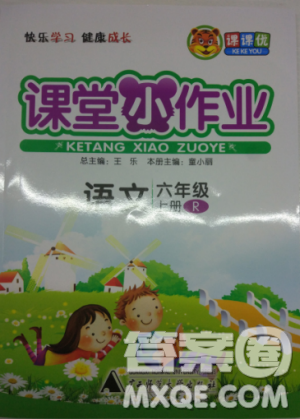 課堂小作業(yè)2018新版課課優(yōu)六年級上冊語文人教參考答案