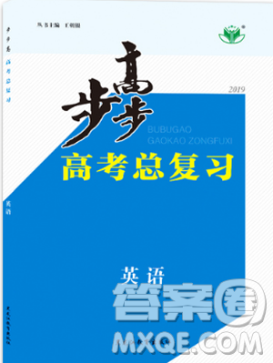 步步高高考總復(fù)習(xí)英語2019新版金榜苑浙江適用參考答案