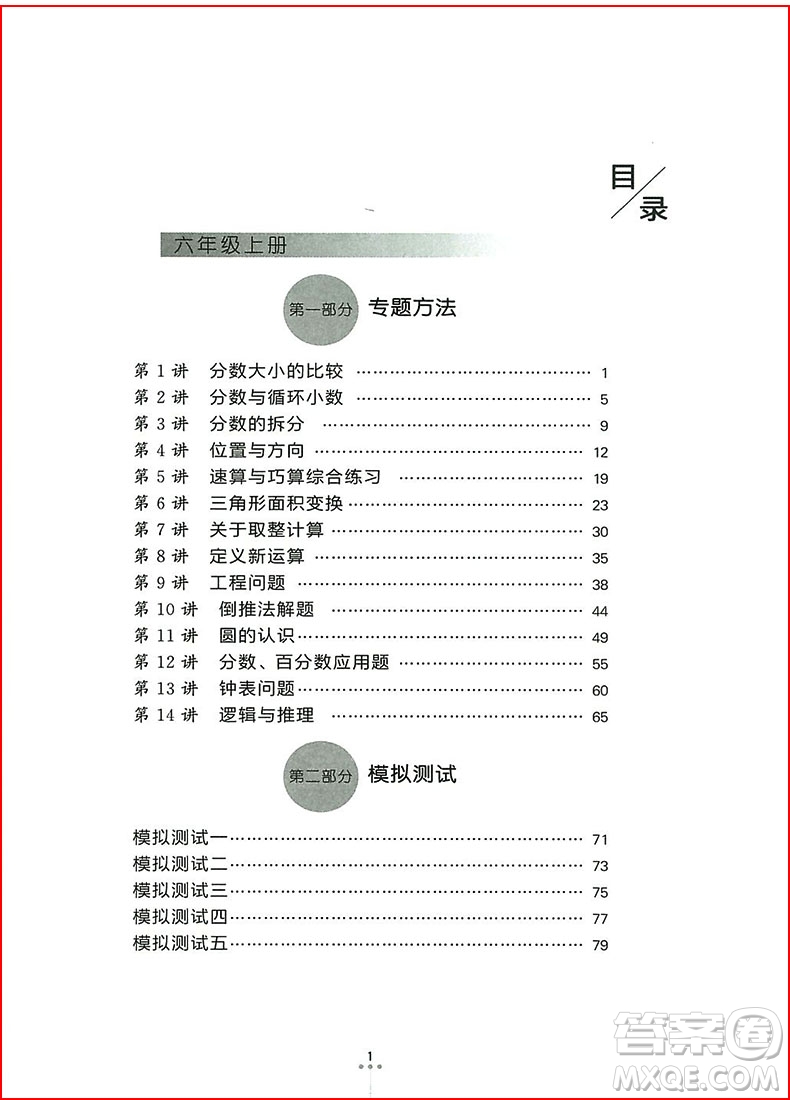 2018年新編奧數(shù)培優(yōu)捷徑六年級(jí)參考答案