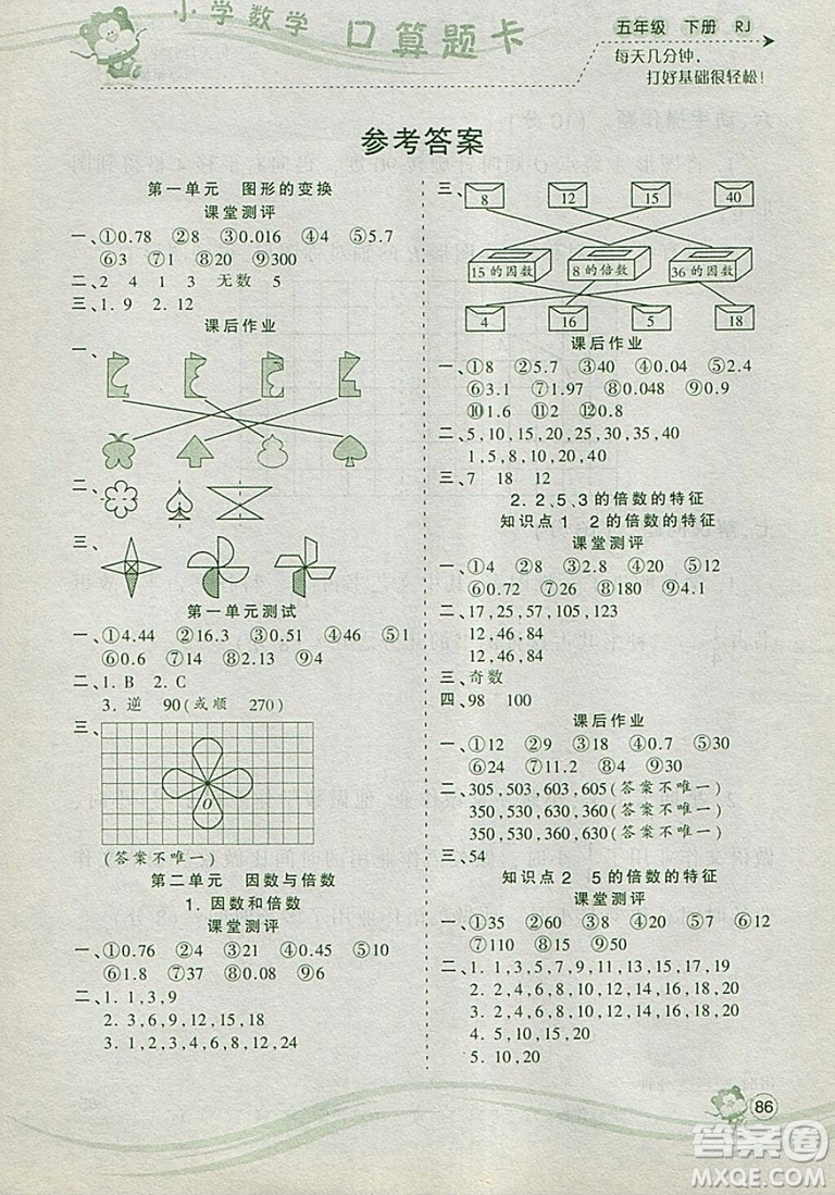 2019年波波熊系列小學(xué)數(shù)學(xué)口算題卡五年級(jí)下冊(cè)人教版參考答案