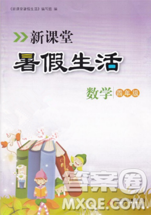 2018年冀教版新課堂假期生活暑假用書(shū)四年級(jí)數(shù)學(xué)參考答案