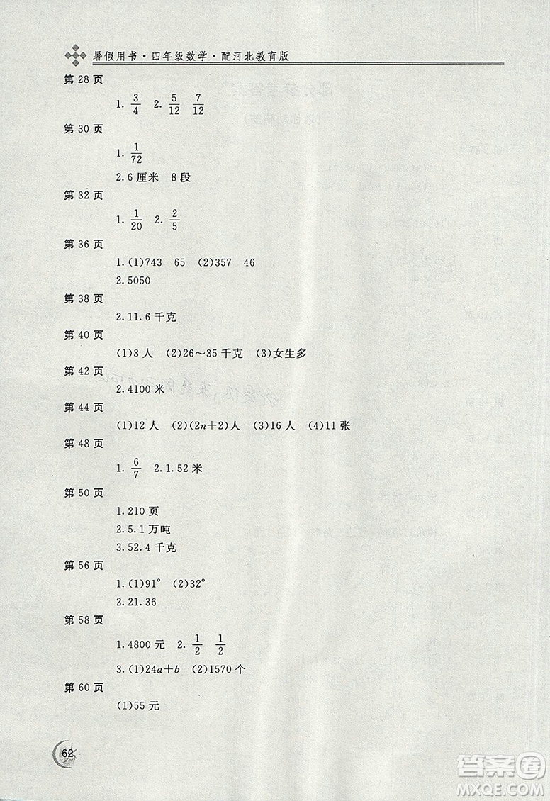 2018年冀教版新課堂假期生活暑假用書(shū)四年級(jí)數(shù)學(xué)參考答案