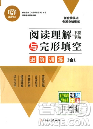 2019年閱讀理解書面表達(dá)與完形填空進(jìn)階訓(xùn)練3合1中考版參考答案