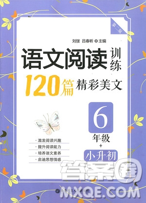 2018年小學(xué)語文閱讀訓(xùn)練120篇精彩美文六年級參考答案