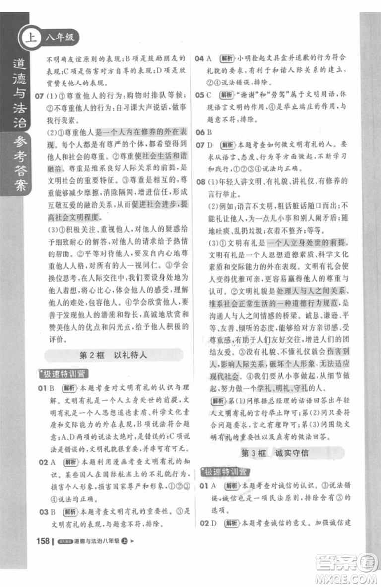 課堂直播輕巧奪冠2018八年級道德與法治上冊參考答案