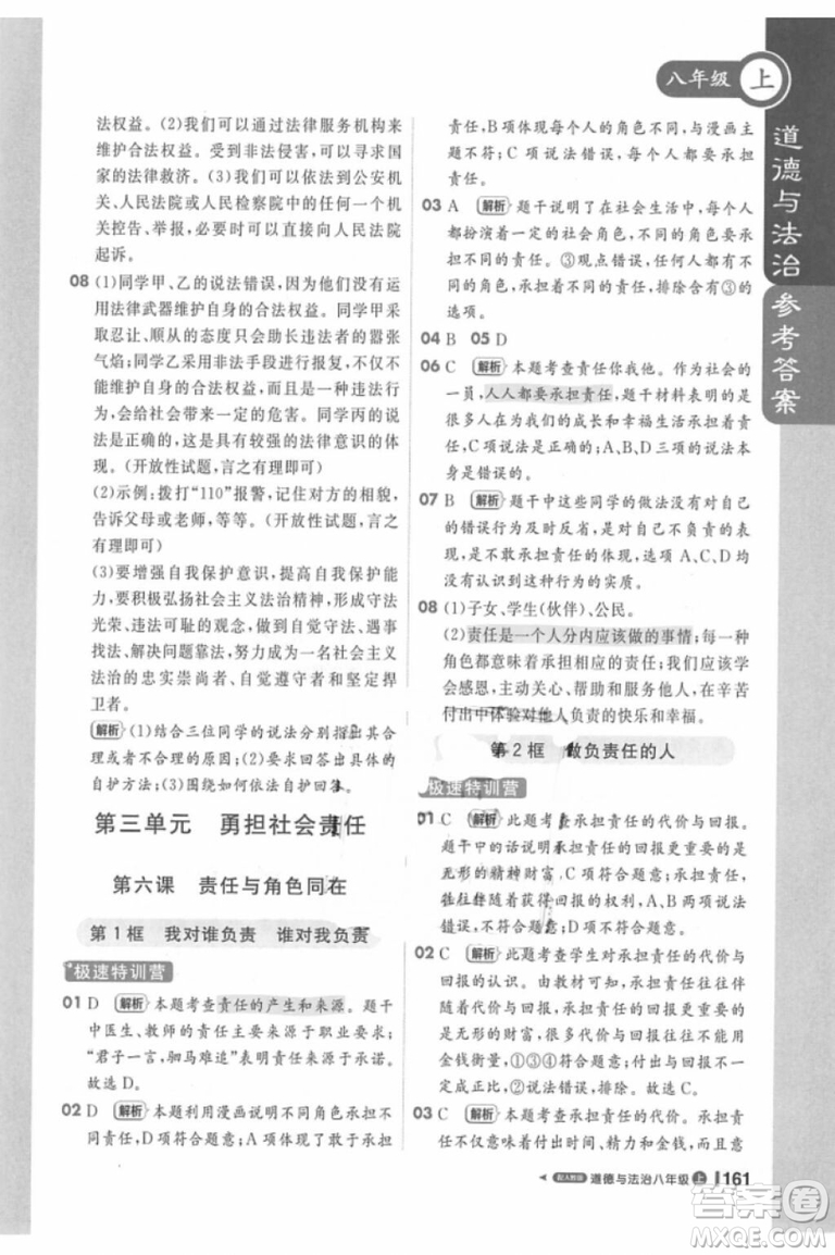 課堂直播輕巧奪冠2018八年級道德與法治上冊參考答案