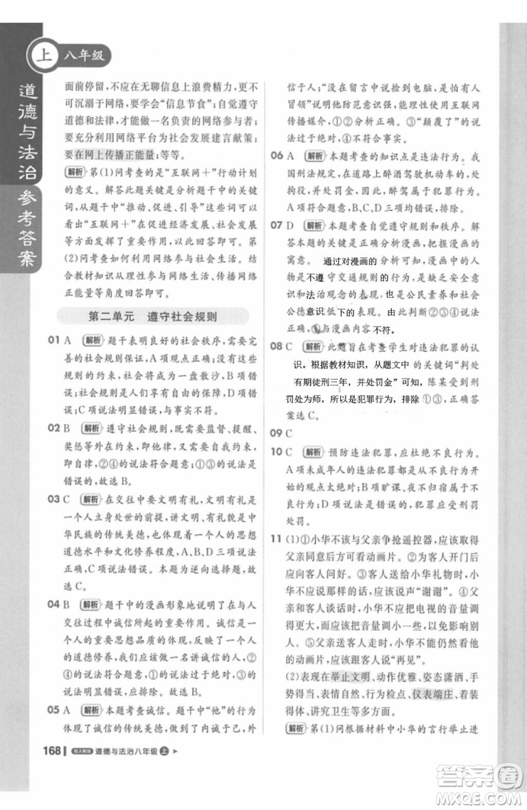 課堂直播輕巧奪冠2018八年級道德與法治上冊參考答案