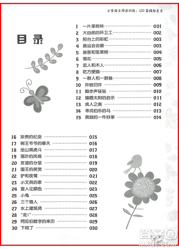 2018年小學(xué)語文閱讀訓(xùn)練120篇精彩美文二年級參考答案