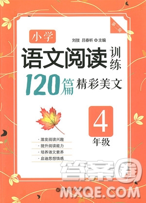 2018年四年級(jí)小學(xué)語(yǔ)文閱讀訓(xùn)練120篇精彩美文參考答案