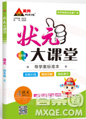 2018年?duì)钤笳n堂四年級語文4上冊參考答案