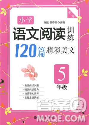 2018年五年級(jí)小學(xué)語(yǔ)文閱讀訓(xùn)練120篇精彩美文參考答案