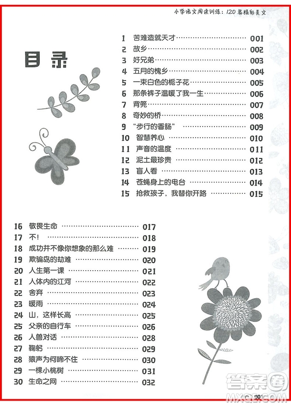 2018年五年級(jí)小學(xué)語(yǔ)文閱讀訓(xùn)練120篇精彩美文參考答案