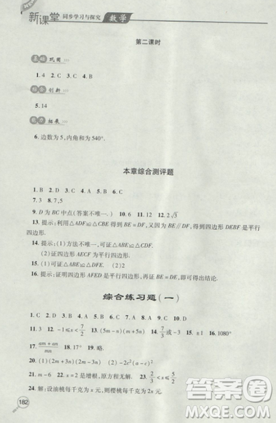 2018自主學(xué)習(xí)能力測(cè)評(píng)數(shù)學(xué)8八年級(jí)上冊(cè)參考答案