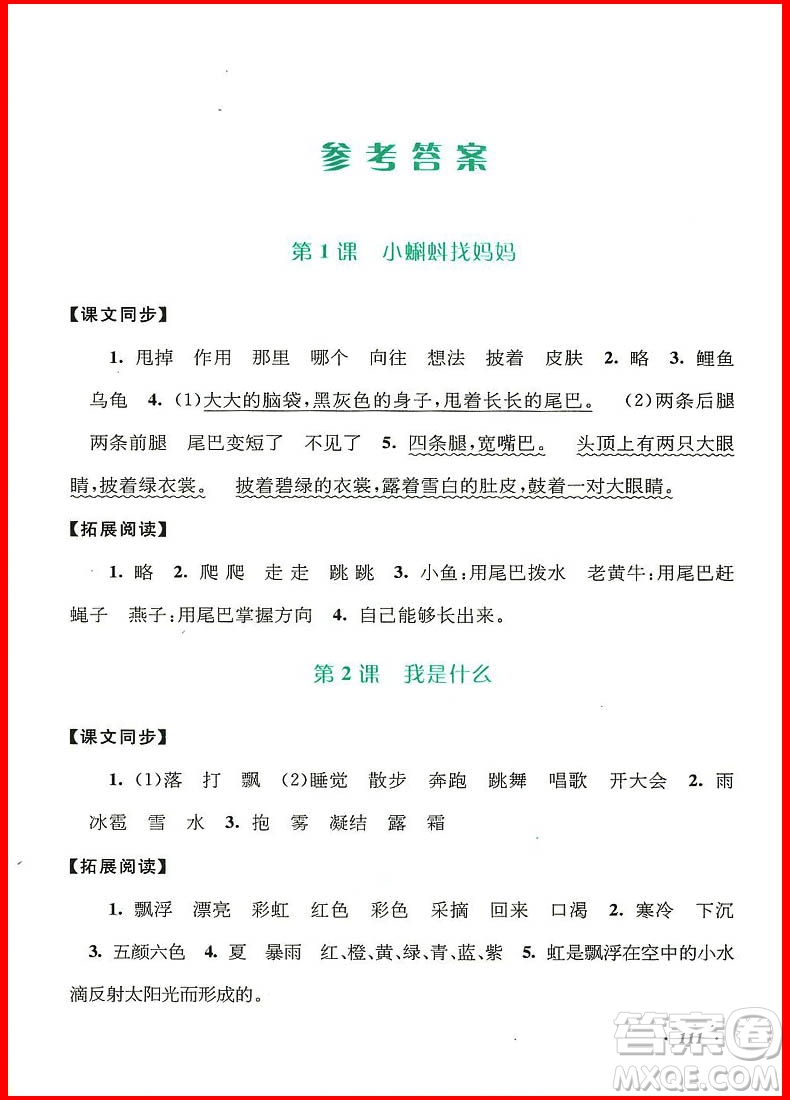 2018年語文同步拓展閱讀與訓(xùn)練二年級(jí)上冊(cè)人教版參考答案