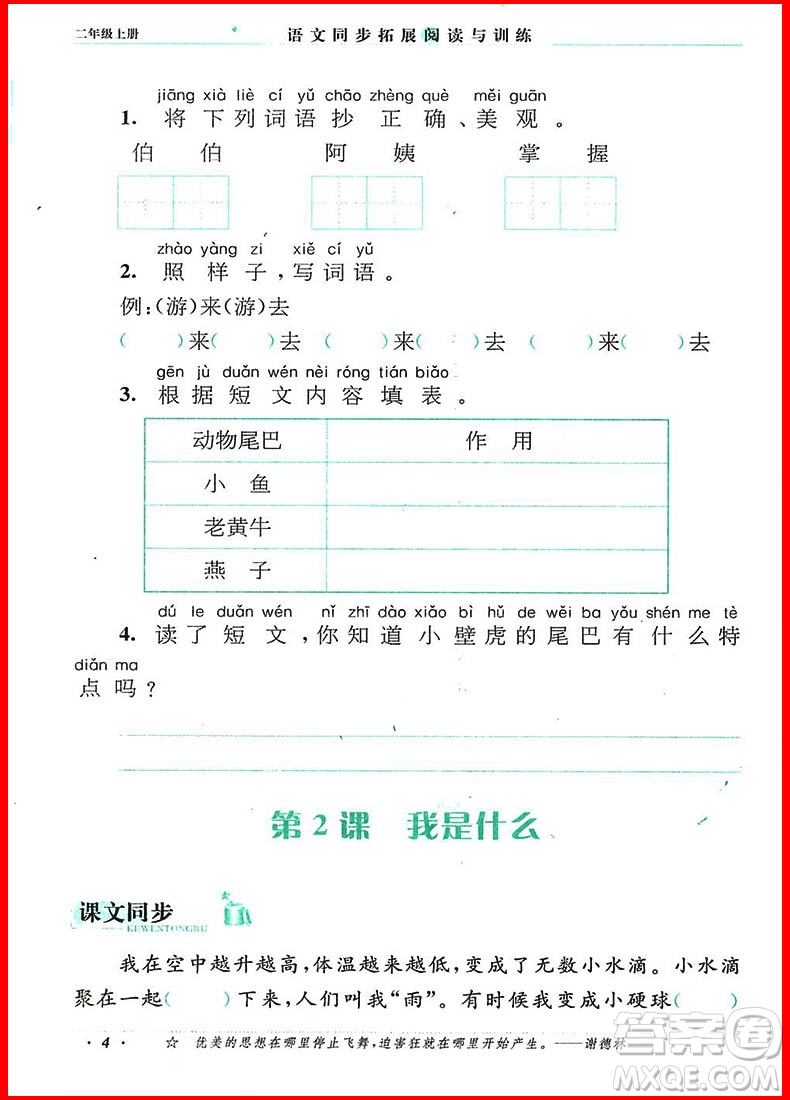 2018年語文同步拓展閱讀與訓(xùn)練二年級(jí)上冊(cè)人教版參考答案