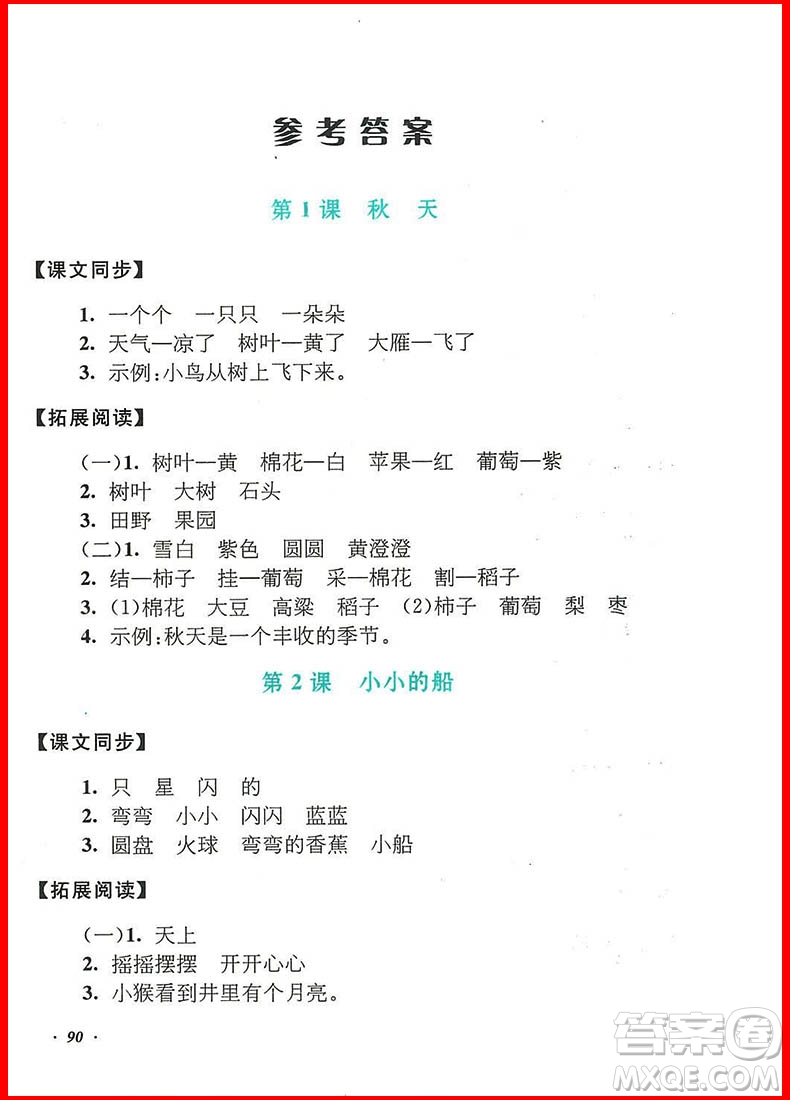 2018年語文同步拓展閱讀與訓(xùn)練一年級(jí)上冊(cè)人教版參考答案