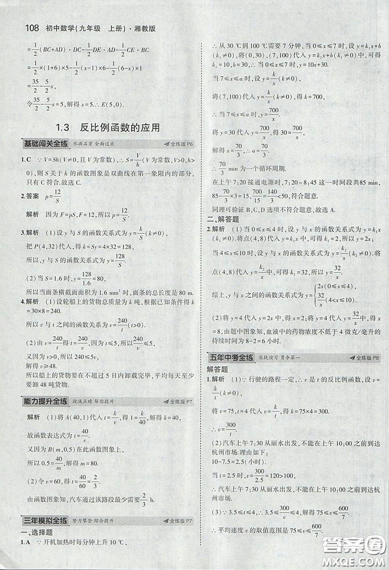 2018版5年中考3年模擬數(shù)學(xué)九年級(jí)上湘教版參考答案