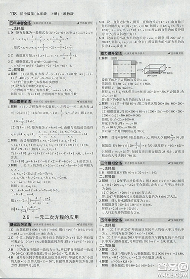 2018版5年中考3年模擬數(shù)學(xué)九年級(jí)上湘教版參考答案