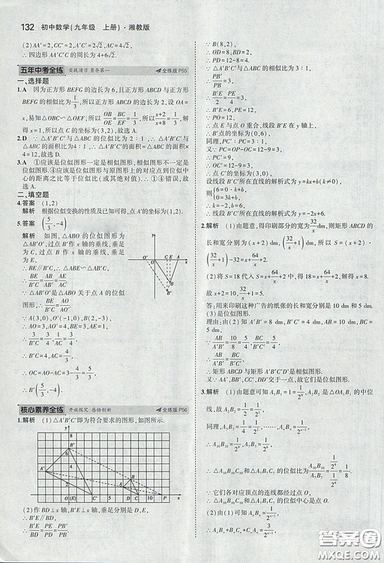 2018版5年中考3年模擬數(shù)學(xué)九年級(jí)上湘教版參考答案