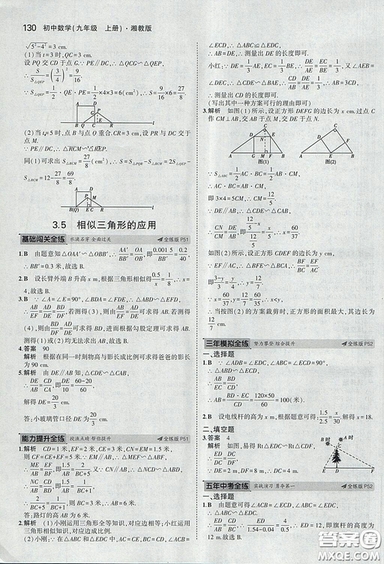 2018版5年中考3年模擬數(shù)學(xué)九年級(jí)上湘教版參考答案