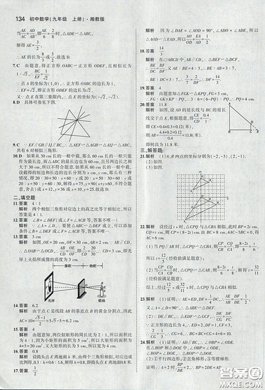 2018版5年中考3年模擬數(shù)學(xué)九年級(jí)上湘教版參考答案