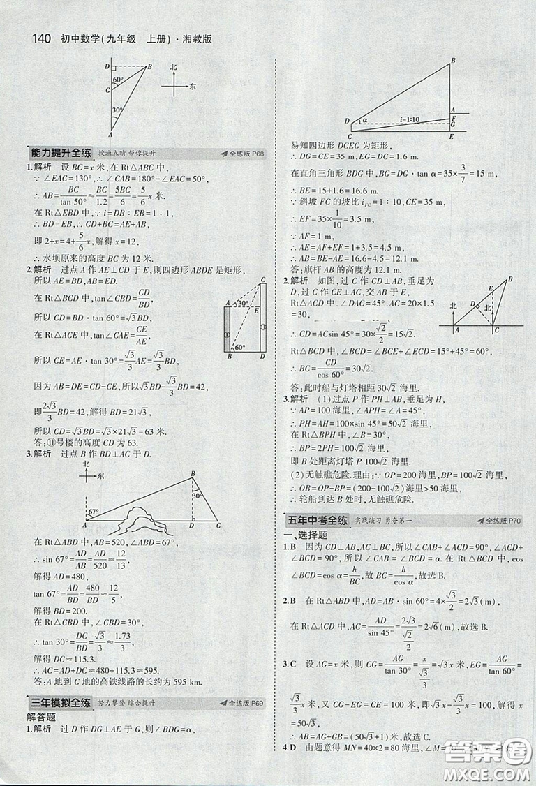 2018版5年中考3年模擬數(shù)學(xué)九年級(jí)上湘教版參考答案