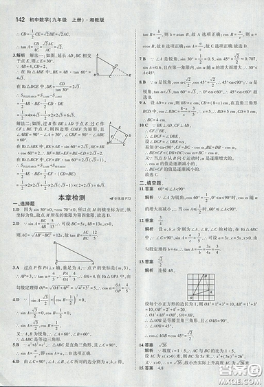 2018版5年中考3年模擬數(shù)學(xué)九年級(jí)上湘教版參考答案