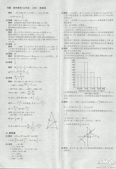 2018版5年中考3年模擬數(shù)學(xué)九年級(jí)上湘教版參考答案