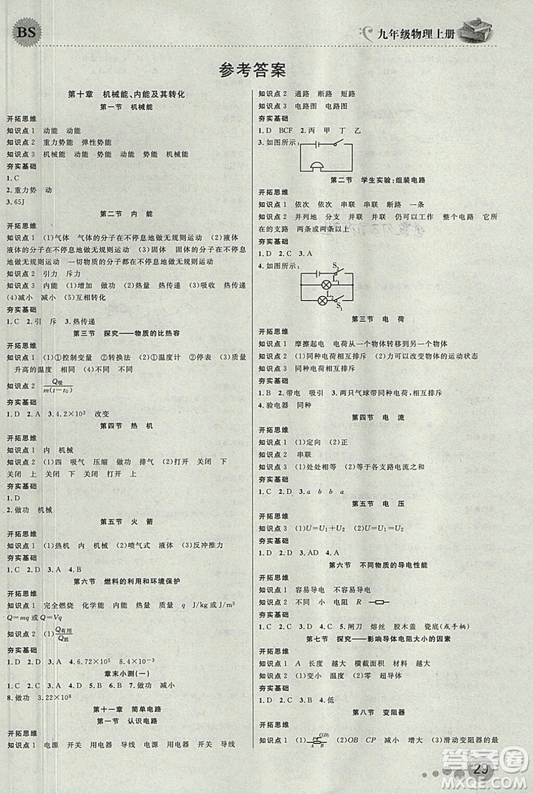 2018年品質(zhì)教育一線課堂九年級(jí)物理上冊(cè)北師大版參考答案