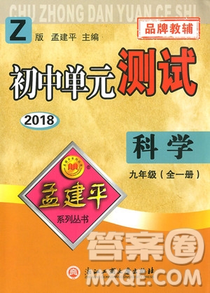 2018年孟建平初中單元測(cè)試科學(xué)九年級(jí)全一冊(cè)浙教版參考答案