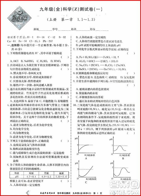 2018年孟建平初中單元測(cè)試科學(xué)九年級(jí)全一冊(cè)浙教版參考答案