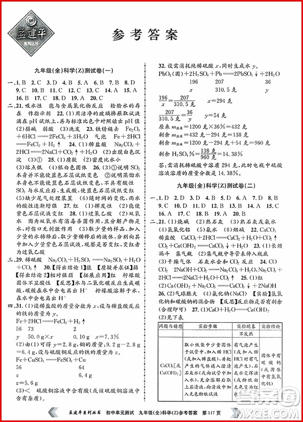 2018年孟建平初中單元測(cè)試科學(xué)九年級(jí)全一冊(cè)浙教版參考答案