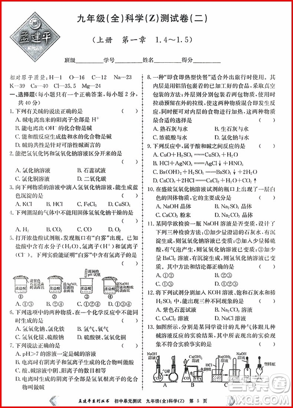 2018年孟建平初中單元測(cè)試科學(xué)九年級(jí)全一冊(cè)浙教版參考答案