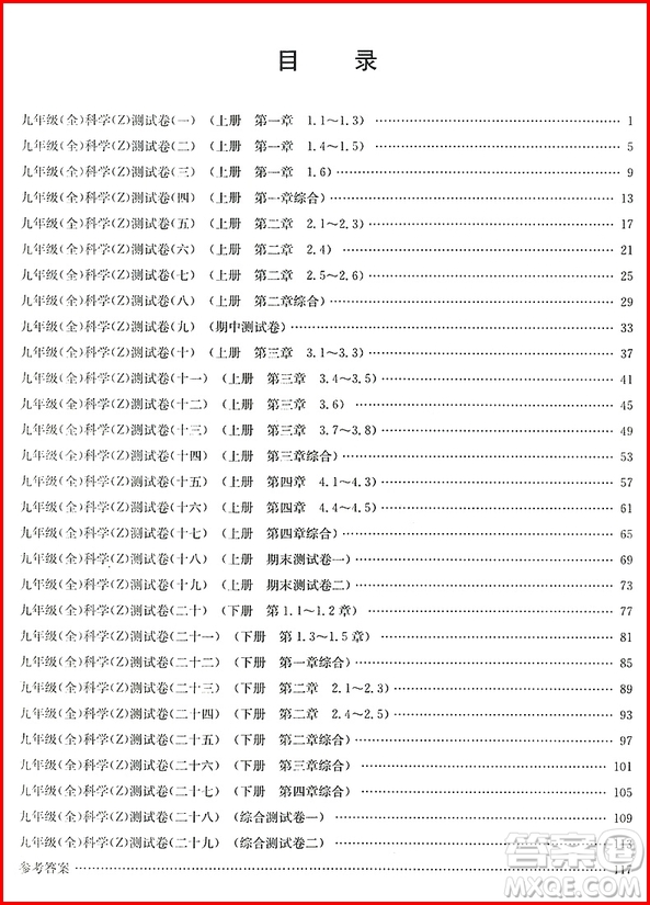 2018年孟建平初中單元測(cè)試科學(xué)九年級(jí)全一冊(cè)浙教版參考答案