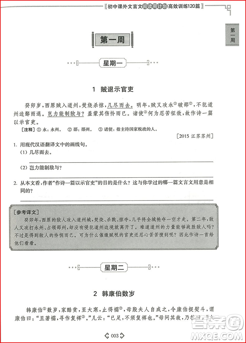 2018年初中課外文言文閱讀周計(jì)劃高效訓(xùn)練120篇九年級(jí)中考參考答案