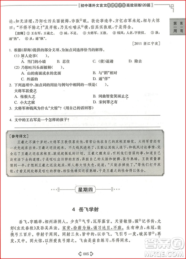 2018年初中課外文言文閱讀周計(jì)劃高效訓(xùn)練120篇九年級(jí)中考參考答案