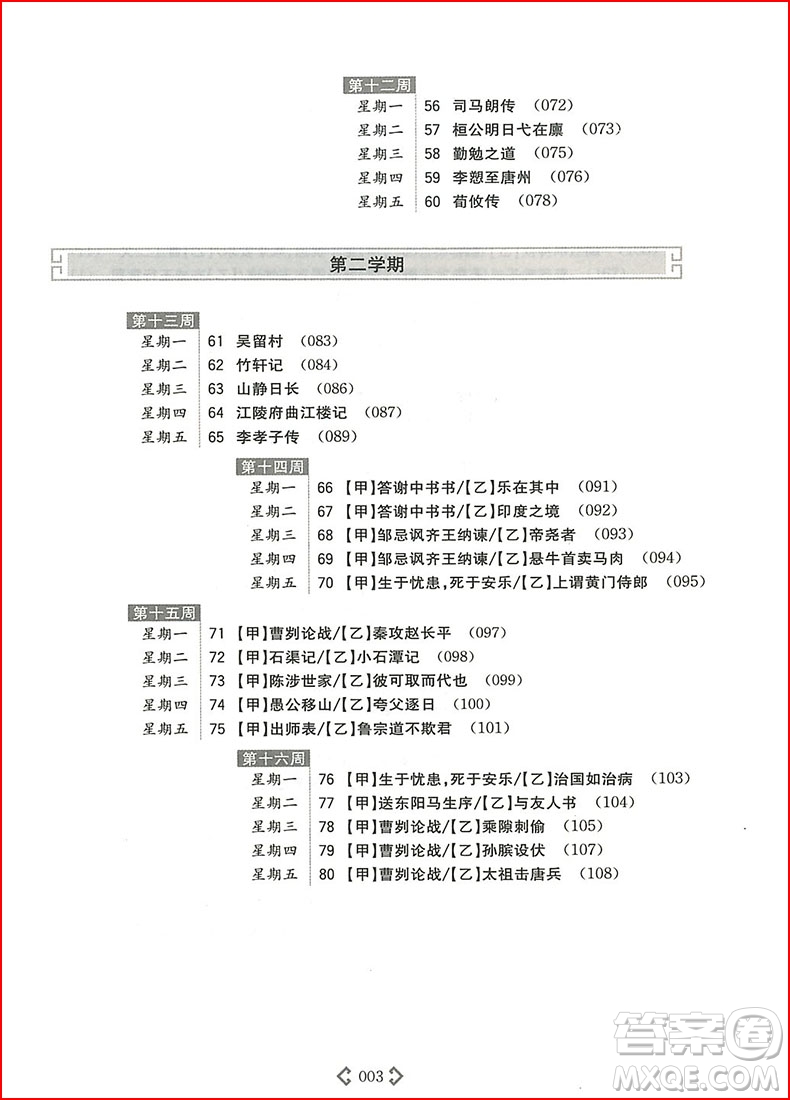 2018年初中課外文言文閱讀周計(jì)劃高效訓(xùn)練120篇九年級(jí)中考參考答案