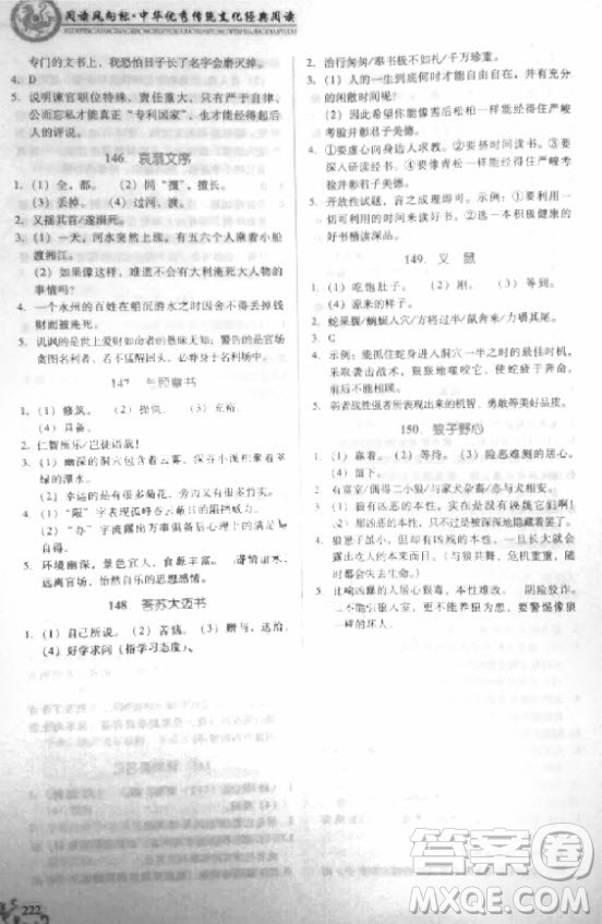 2018年閱讀風(fēng)向標(biāo)文言文閱讀150篇初中版參考答案