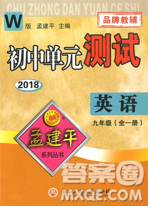 2018年孟建平初中單元測試九年級(jí)全一冊英語外研版參考答案