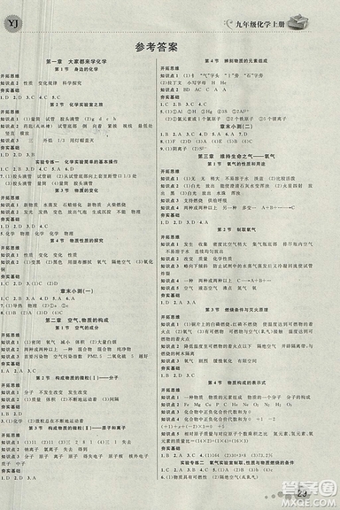 2018粵教版一線課堂九年級(jí)化學(xué)上冊(cè)參考答案