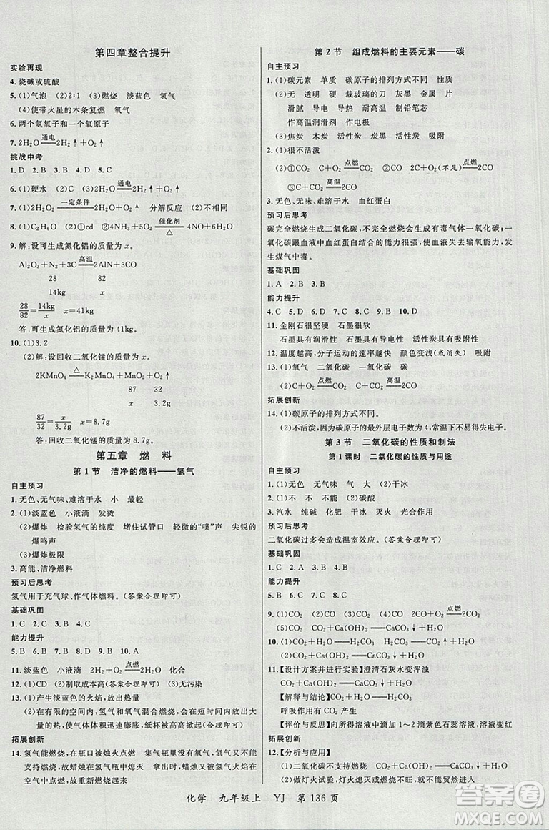 2018粵教版一線課堂九年級(jí)化學(xué)上冊(cè)參考答案