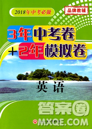 2018年中考必做3年中考卷2年模擬卷英語參考答案