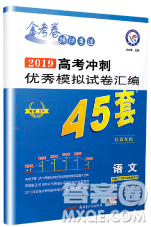 天星金考卷江蘇專用2019高考沖刺優(yōu)秀模擬試卷匯編45套語文參考答案