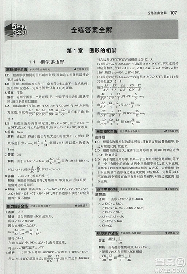 5年中考3年模擬2019版初中數(shù)學(xué)九年級(jí)上冊(cè)青島版參考答案