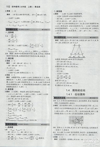 5年中考3年模擬2019版初中數(shù)學(xué)九年級(jí)上冊(cè)青島版參考答案